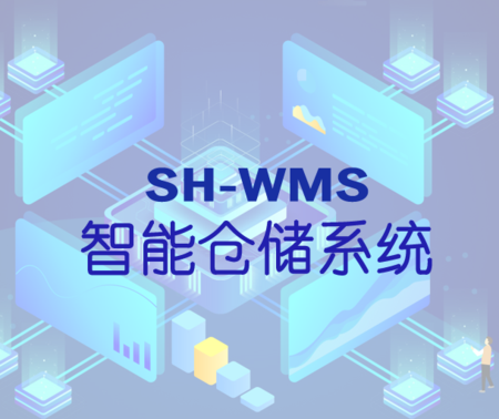 WMS智能仓储系统